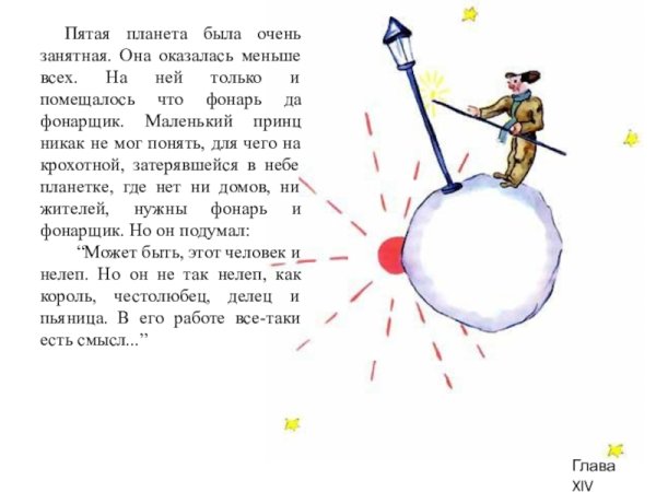 Планета фонарщика маленький принц описание