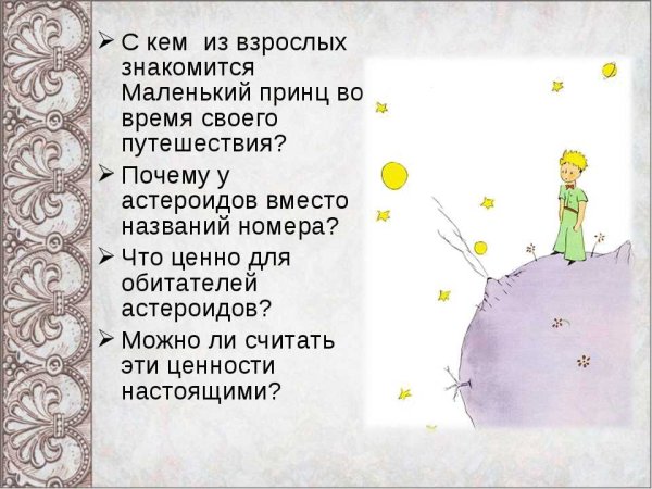 Уроки маленького принца