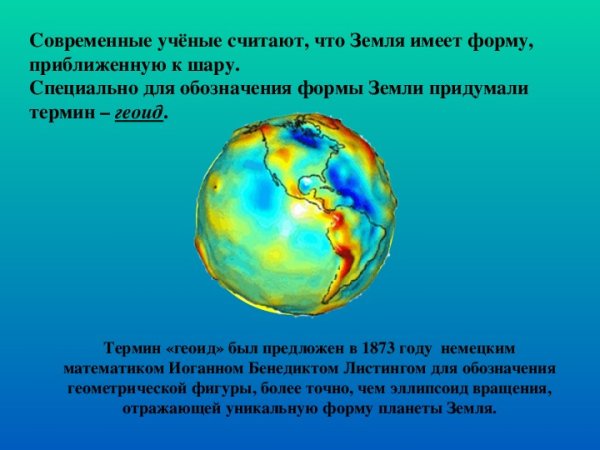 Географическая форма земли