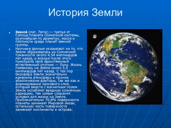 Земля для презентации