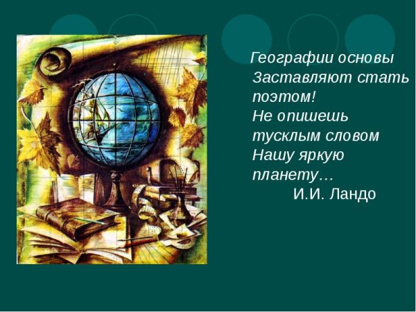 Высказывания о географии