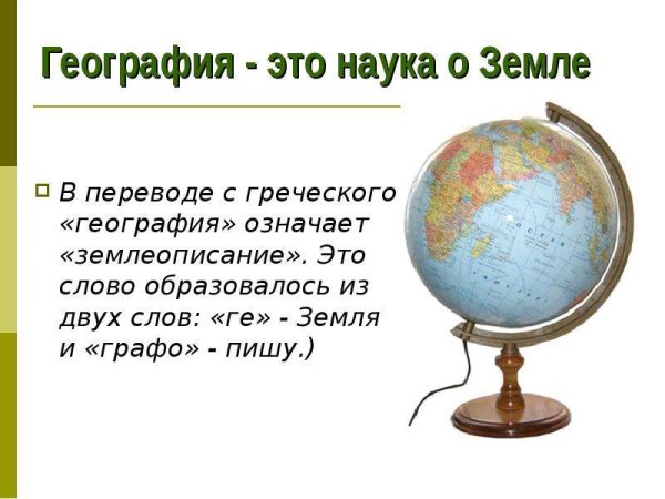 Что означает слово география