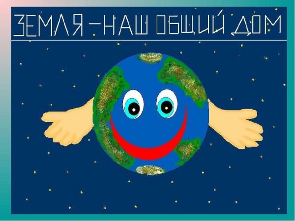 Планета земля наш общий дом