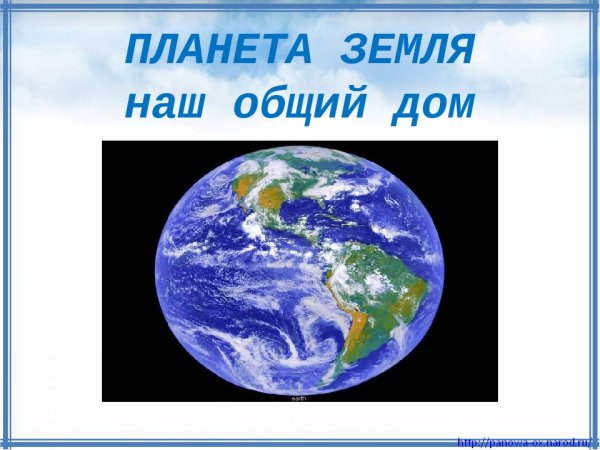 Наш общий дом земля