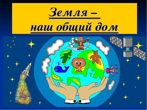 Надпись земля наш общий дом