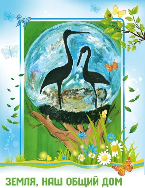 Плакат земля наш общий дом