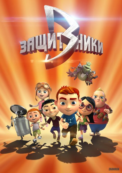 Защитники мультсериал