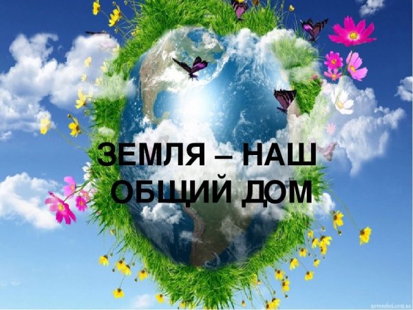 Наш общий дом земля