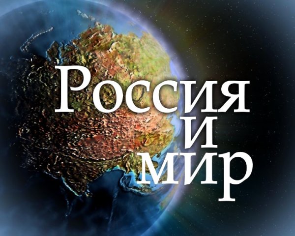 Россия в мире