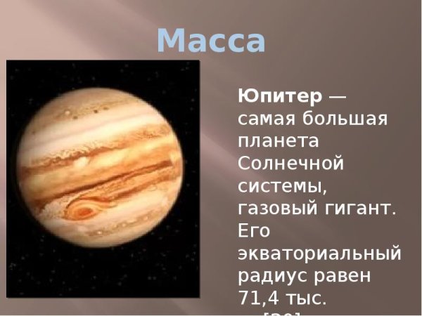 Рассказ о планете Юпитер 5 класс