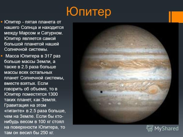 Юпитер пятая Планета солнечной системы