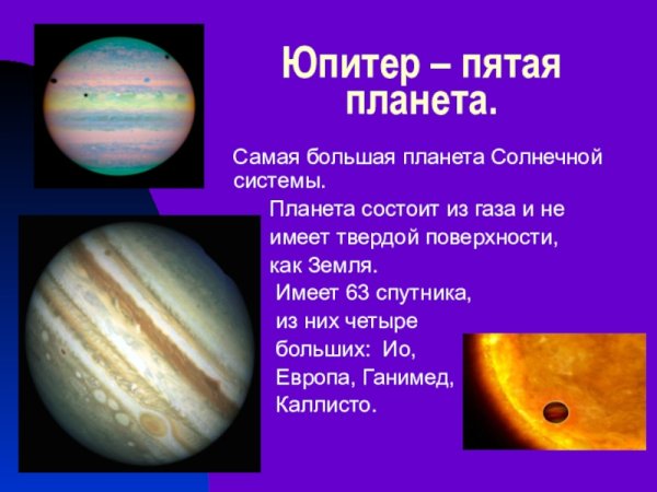 Юпитер пятая Планета