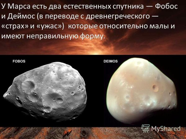 Естественные спутники Марса