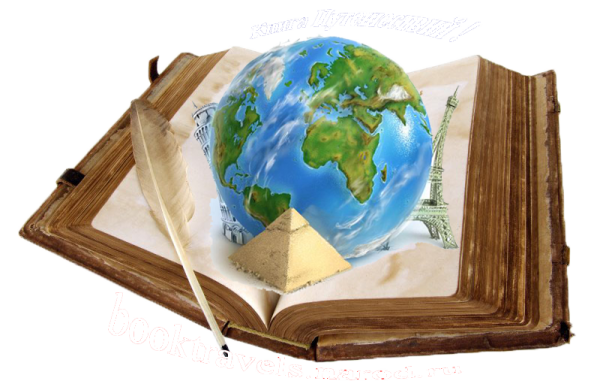 Книга путешествия