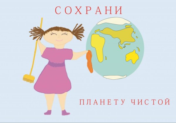 Сохрани планету чистой