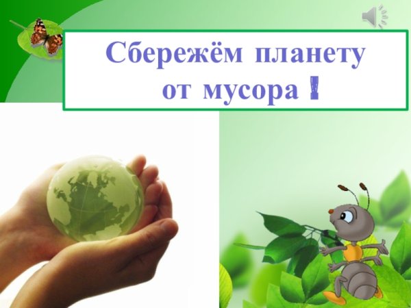 Берегите планету от мусора