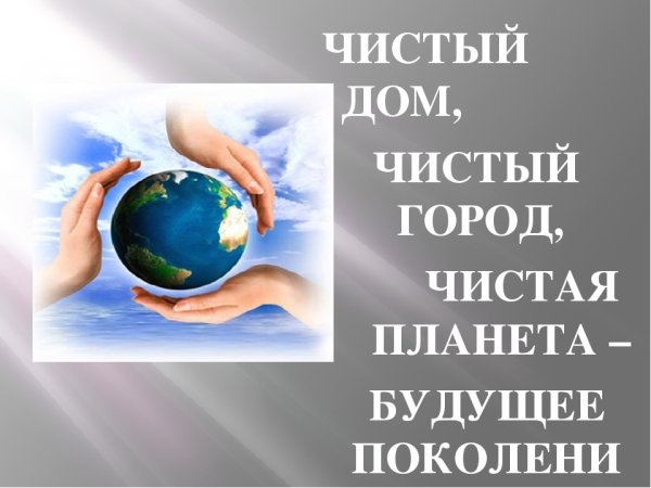 Чистый город чистая Планета