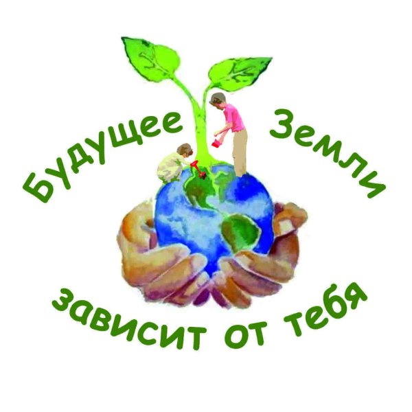 Надпись будущее земли зависит от тебя