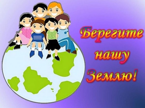 Земля наш общий дом классный час