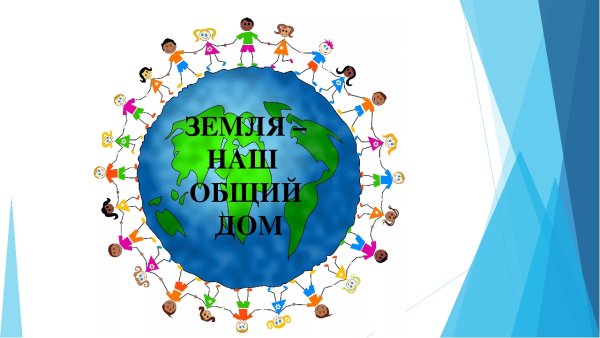 Надпись земля наш общий дом