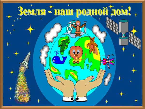 Наш общий дом земля