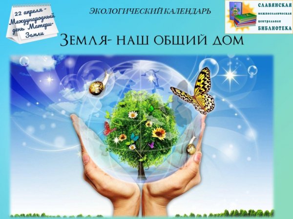 Планета наш общий дом