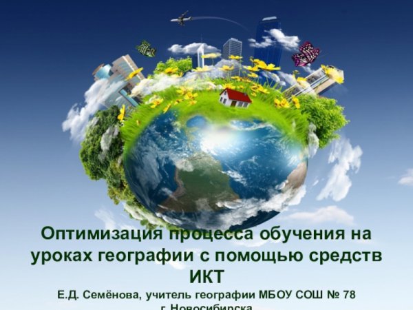 Земля наш дом