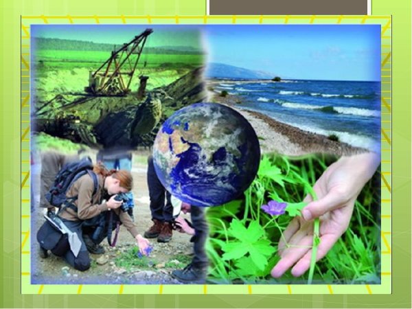 Охрана природы и окружающей среды