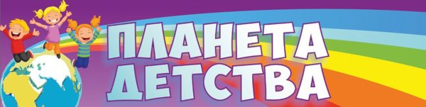 Планета детства