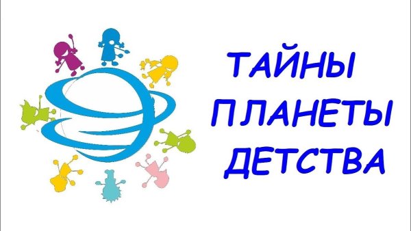 Эмблема Планета детства