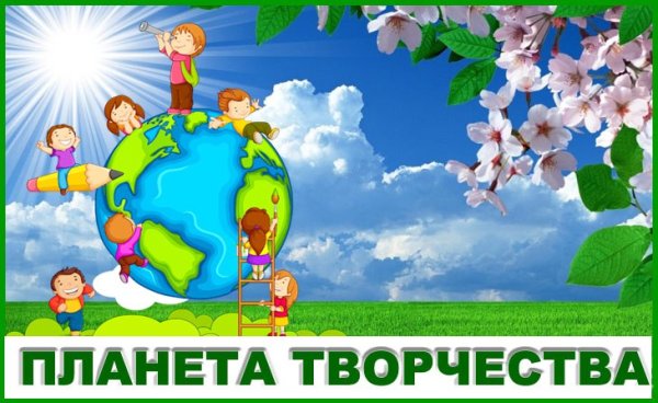 Планета творчества
