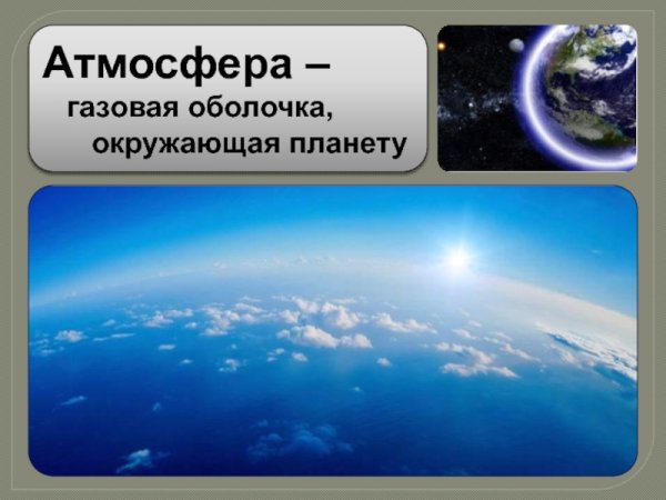 Воздушная оболочка планеты