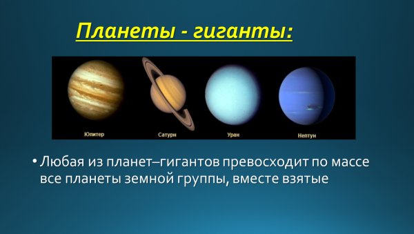 Планеты гигантпланеты земеой группы