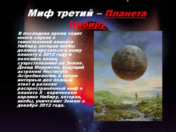 Планета Нибиру миф