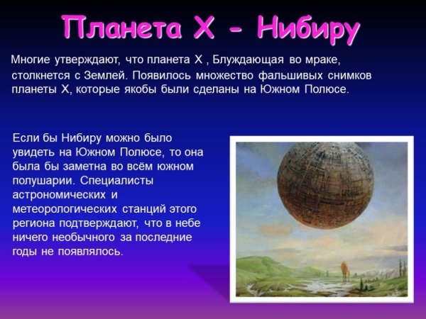 Планета Нибиру миф или реальность