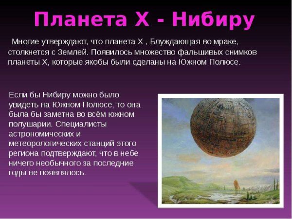 Существует ли Планета Нибиру