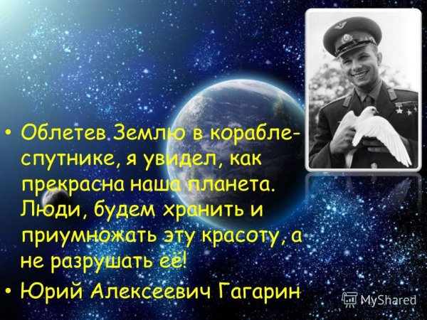Юрий Гагарин облетев землю
