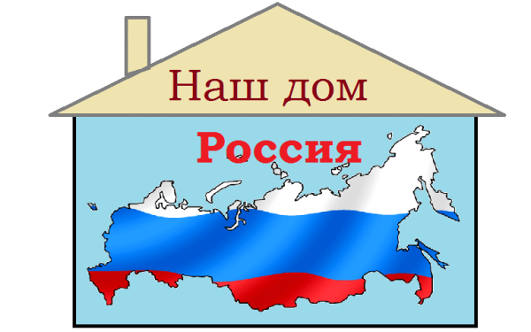 Наш дом Россия