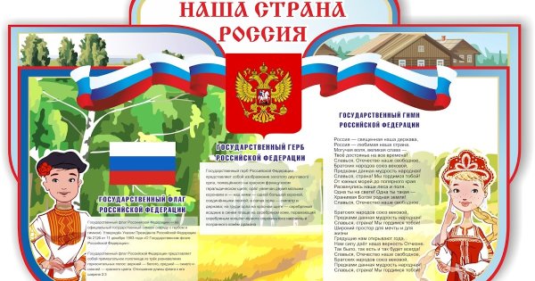 Стенд по патриотическому воспитанию в детском саду