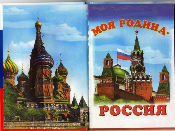 Наша Родина Россия