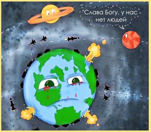 Наша Планета в опасности