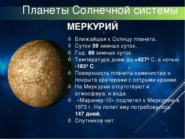 Планета Меркурий краткое