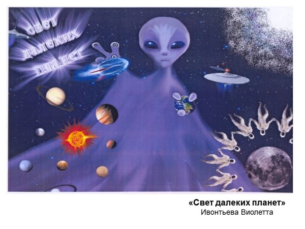 Свет далеких планет