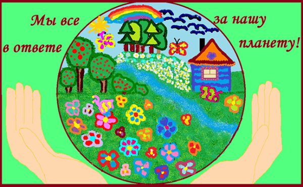 Мы в ответе за планету