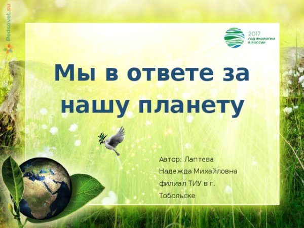 Мы в ответе за нашу планету