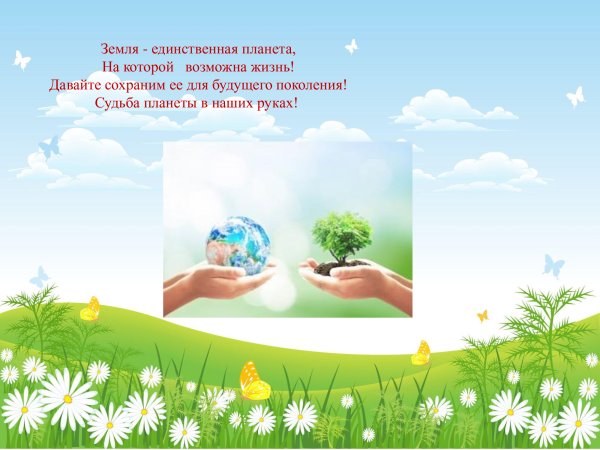 Давайте сохраним нашу планету