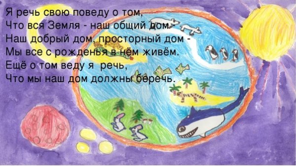 Стихотворение земля наш общий дом