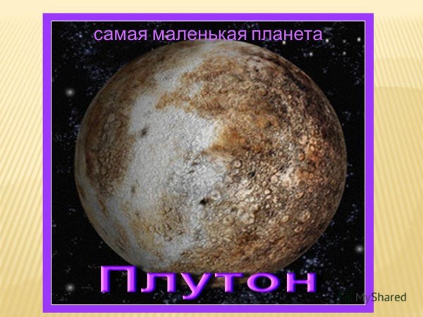 Самая маленькая Планета