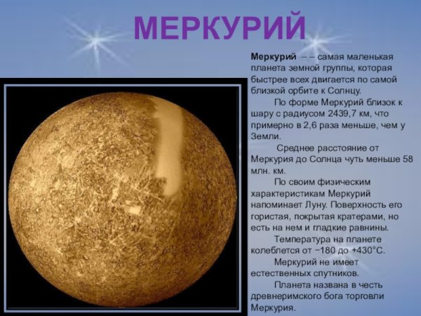 Меркурий характеристика для детей