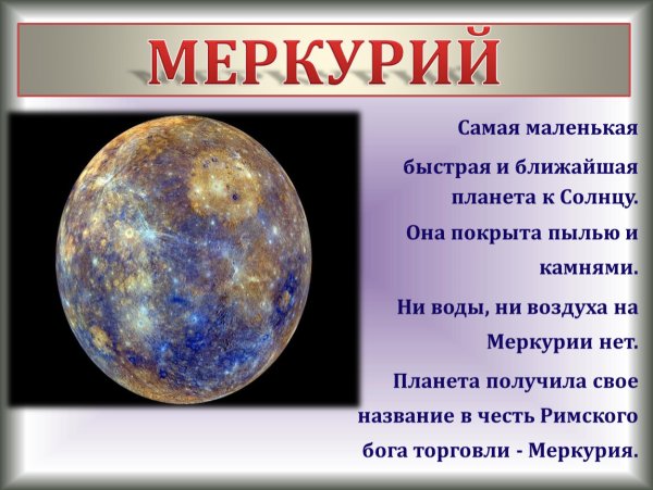 Меркурий самая